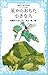 星からおちた小さな人 (青い鳥文庫 18-3)