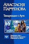 Танцующая с Ауте (Танцующая с Ауте, #1-3)