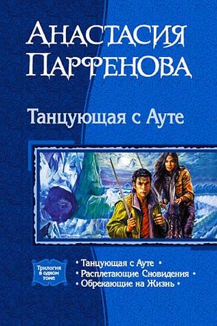 Танцующая с Ауте (Танцующая с Ауте, #1-3)