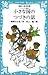 小さな国のつづきの話 (青い鳥文庫 18-5)