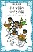 小さな国のつづきの話 (青い鳥文庫 18-5)