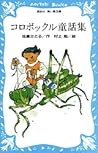 コロボックル童話集 (青い鳥文庫 18-6) コロボックル童話集 (青い鳥文庫 18-6)