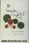 آلاچیقِ چلچله‌ها: گزیده‌ی شعرِ چین و ژاپن