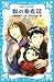 獣の奏者 6 (青い鳥文庫 273-6)