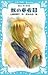獣の奏者 8 (青い鳥文庫 273-8)