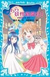 こちら妖怪新聞社!、妖怪記者ミラ、誕生 (青い鳥文庫 263-1) こちら妖怪新聞社!、妖怪記者ミラ、誕生 (青い鳥文庫 263-1)