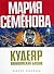 Вавилонская башня (Кудеяр #2)
