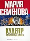 Вавилонская башня (Кудеяр #2)