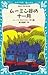ムーミン谷の十一月 (青い鳥文庫 21-8) [Mūm...