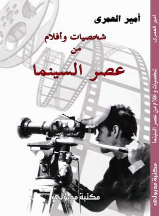 شخصيات وأفلام من عصر السينما