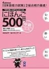 にほんご500問中級 [Nihongo 500mon Chūkyū] by Noriko Matsumoto