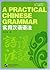 A Practical Chinese Grammar
