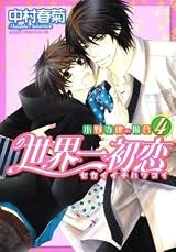 世界一初恋 ~小野寺律の場合4~ [Sekaiichi Hatsukoi: Onodera Ritsu no