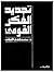 تجديد الفكر القومي by مصطفى الفقي