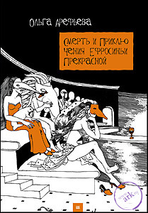 Capa do Livro Смерть и приключения Ефросиньи Прекрасной