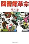 図書館革命 by Hiro Arikawa