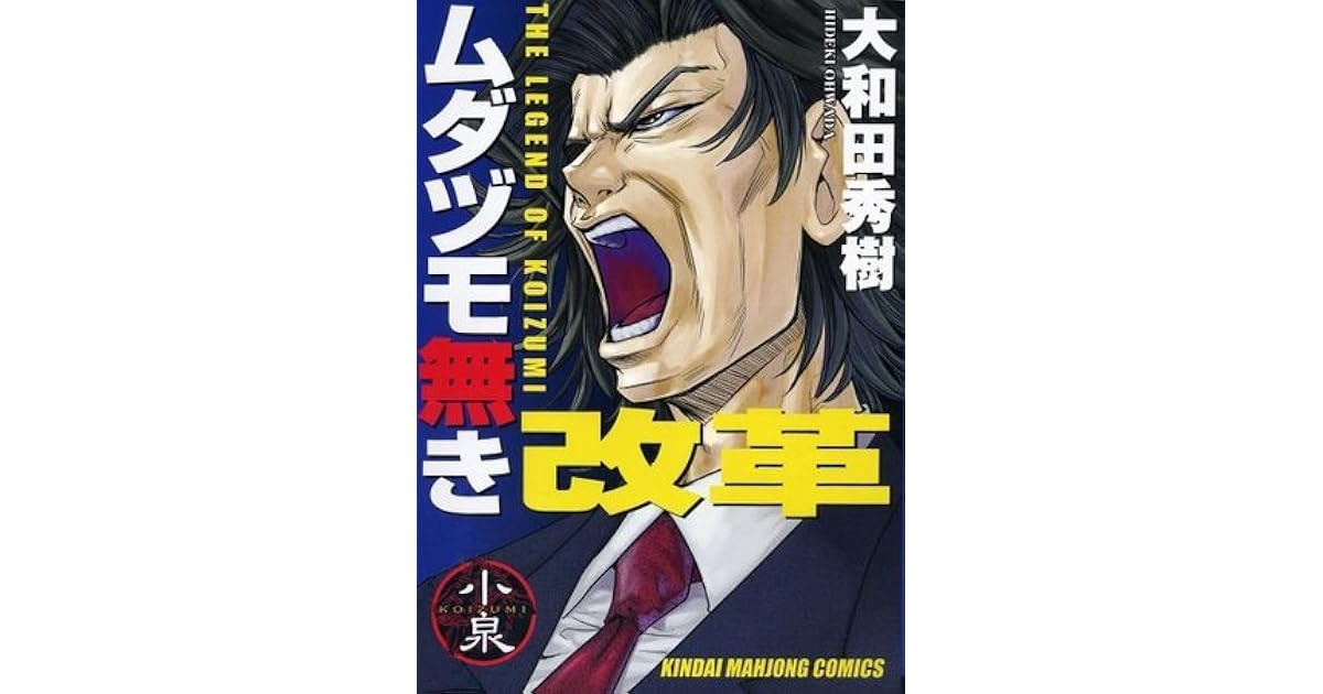 ムダヅモ無き改革 1 Reform With No Wasted Draws 1 By 大和田秀樹