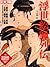 浮世絵師列伝 (別冊太陽)