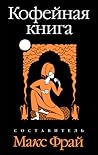 Кофейная книга