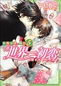 世界一初恋 (The World's Greatest First Love) Series by Shungiku