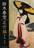 鈴木春信名作撰 (Paperback)