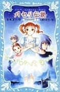 パセリ伝説　水の国の少女　ｍｅｍｏｒｙ（１）