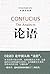 The Analects by Confucius