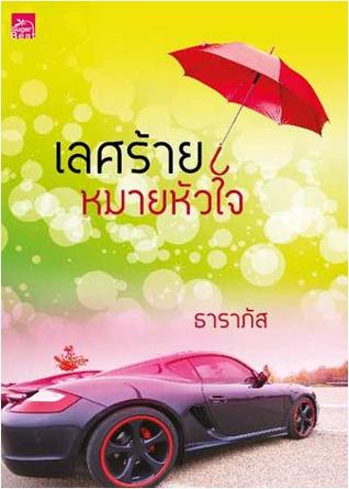เลศร้ายหมายหัวใจ
