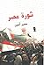 ثورة مصر