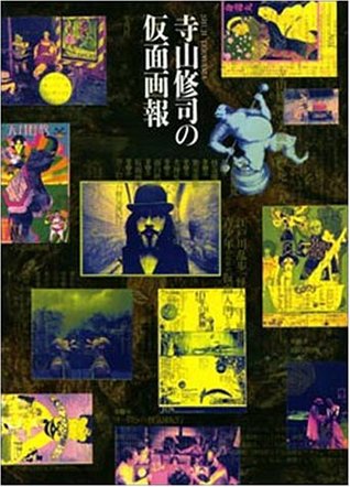 寺山修司の仮面画報 (Paperback)
