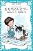 モモちゃんとプ―モモちゃんとアカネちゃんの本 2 (青い鳥文庫 6-2)
