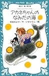 アカネちゃんのなみだの海―モモちゃんとアカネちゃんの本 6 (青い鳥文庫 6-14)