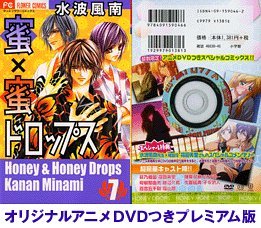 蜜×蜜ドロップス 7 プレミアム版 アニメDVDつき (7) (フラワーコミックス)