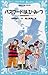パスワードは、ひ・み・つ [パソコン通信探偵団事件ノー...