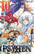 PSYREN-サイレン 10