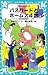 パスワードとホームズ４世 (青い鳥文庫 186-5)