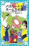 パスワードとホームズ4世 (青い鳥文庫 186-5) パスワードとホームズ4世 (青い鳥文庫 186-5)