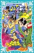 続・パスワードとホームズ４世