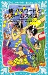 続・パスワードとホームズ４世 (青い鳥文庫 186-6)