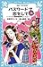 パスワードで恋をして (青い鳥文庫 186-9)