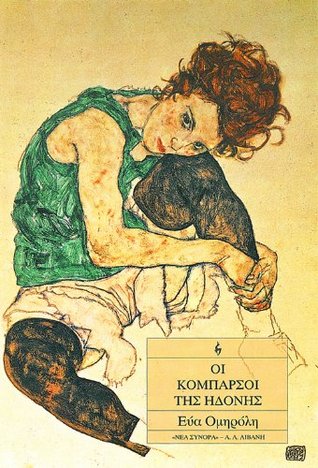 Οι κομπάρσοι της ηδονής (Paperback)