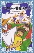 パスワード春夏秋冬（上）