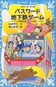 パスワード地下鉄ゲーム