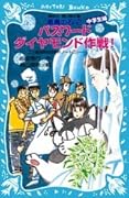パスワードダイヤモンド作戦！「中学生編」