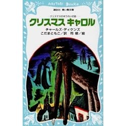 クリスマス キャロル クリスマスのゆうれいの話 青い鳥文庫 84 1 By チャールズ ディケンズ