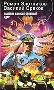 Империя наносит ответный удар