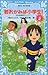 花の湯温泉ストーリー、若おかみは小学生！２ (青い鳥文庫 171-8)