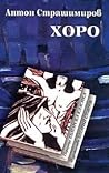 Хоро by Антон Страшимиров Хоро by Антон Страшимиров