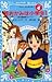 花の湯温泉ストーリー、若おかみは小学生！４ (青い鳥文庫 171-10)