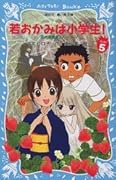花の湯温泉ストーリー、若おかみは小学生！５